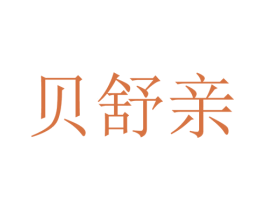 贝舒亲 第24类布料床单商标图样