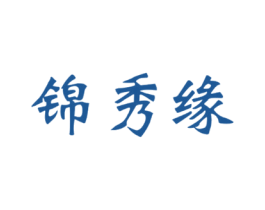 锦秀缘 第24类布料床单商标图样