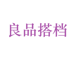 良品搭档 第21类厨房洁具商标图样