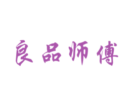 良品师傅 第21类厨房洁具商标图样