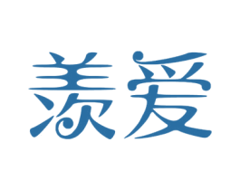 羡爱 第21类厨房洁具商标图样