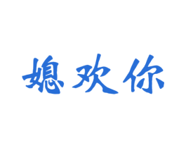 媳欢你 第21类厨房洁具商标图样