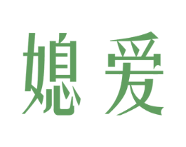 媳爱 第21类厨房洁具商标图样
