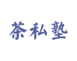 茶私塾 第21类厨房洁具商标图样