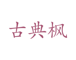 古典枫 第21类厨房洁具商标图样