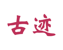 古迹 第21类厨房洁具商标图样
