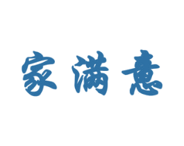 家满意 第20类家具商标图样