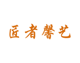 匠者馨艺 第20类家具商标图样