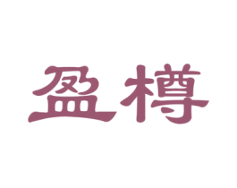 盈樽 第20类家具商标图样