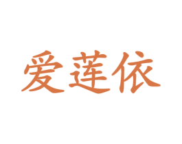 爱莲依 第20类家具商标图样