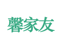 馨家友 第20类家具商标图样