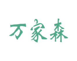 万家森 第20类家具商标图样