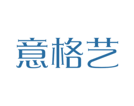 意格艺 第20类家具商标图样