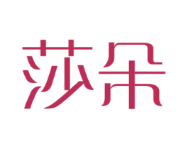 莎朵 第20类家具商标图样