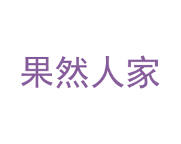 果然人家 第19类建筑材料商标图样
