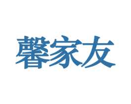 馨家友 第19类建筑材料商标图样