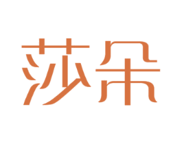 莎朵 第19类建筑材料商标图样