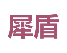 犀盾 第18类皮革箱包商标图样
