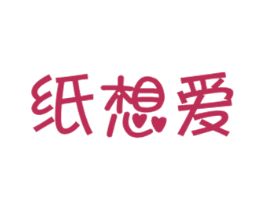 纸想爱 第16类办公工具商标图样