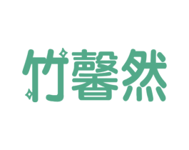 竹馨然 第16类办公工具商标图样