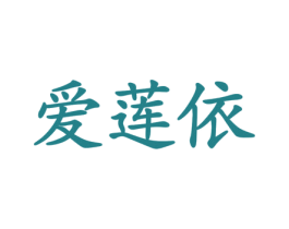 爱莲依 第16类办公工具商标图样