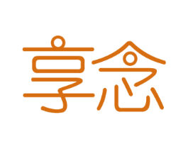享念 第16类办公工具商标图样