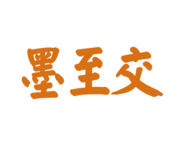 墨至交 第16类办公工具商标图样