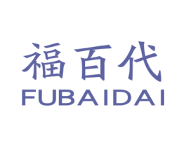 福百代 第14类珠宝钟表商标图样
