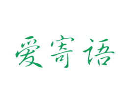 爱寄语 第14类珠宝钟表商标图样
