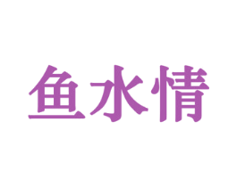鱼水情 第14类珠宝钟表商标图样