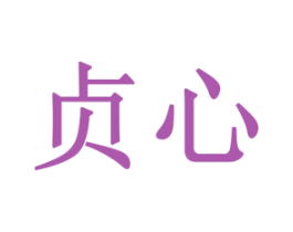 贞心 第14类珠宝钟表商标图样