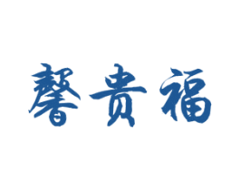 馨贵福 第14类珠宝钟表商标图样