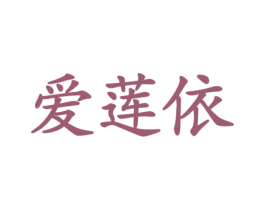爱莲依 第14类珠宝钟表商标图样