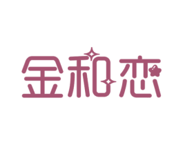金和恋 第14类珠宝钟表商标图样