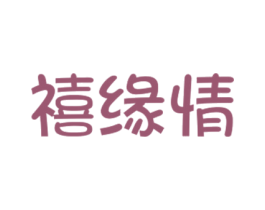 禧缘情 第14类珠宝钟表商标图样