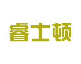 睿士顿 第11类家用电器商标图样