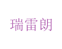 瑞雷朗 第11类家用电器商标图样