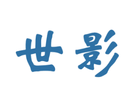 世影 第11类家用电器商标图样