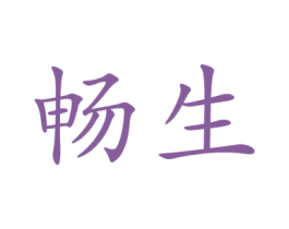 畅生 第10类医疗器械商标图样
