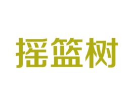 摇篮树 第10类医疗器械商标图样