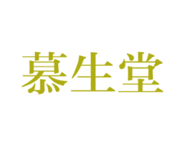 慕生堂 第10类医疗器械商标图样