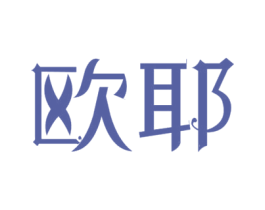 欧耶 第8类手工器械商标图样