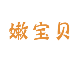 嫩宝贝 第5类医药商标图样