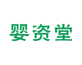 婴资堂 第5类医药商标图样