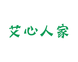 艾心人家 第5类医药商标图样