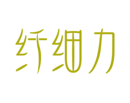 纤细力 第5类医药商标图样