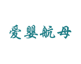 爱婴航母 第5类医药商标图样