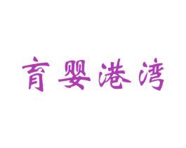 育婴港湾 第5类医药商标图样