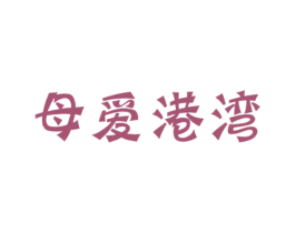 母爱港湾 第5类医药商标图样