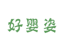 好婴姿 第5类医药商标图样